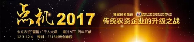 点机2017：未来农资“营销+”｜千人大课