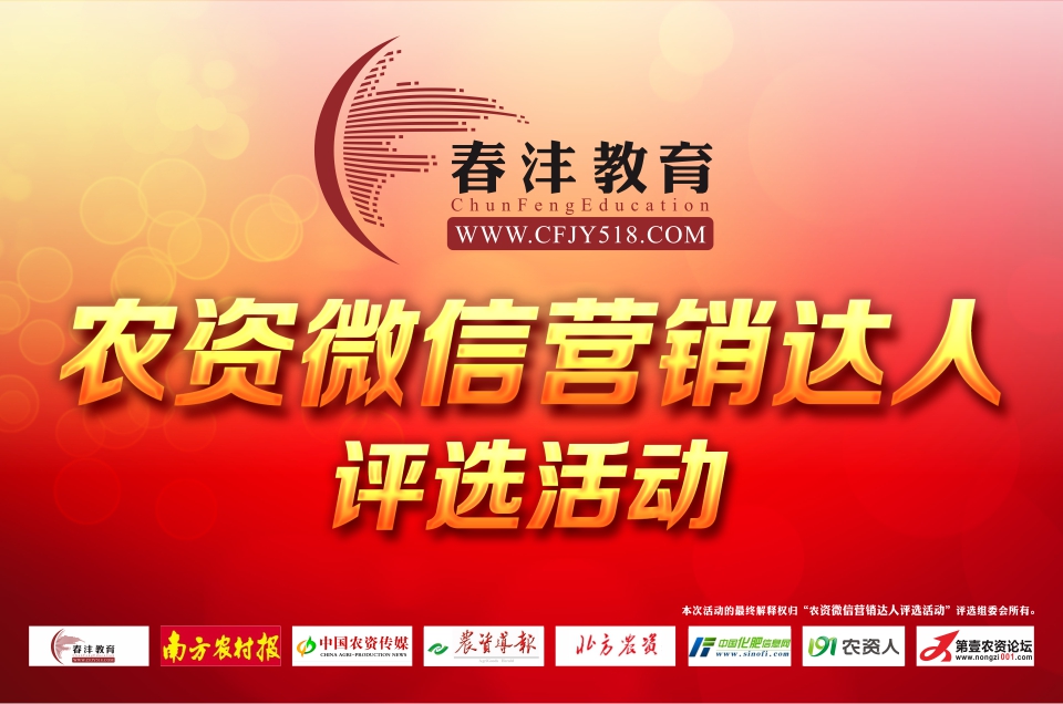 农资微信营销达人评选活动