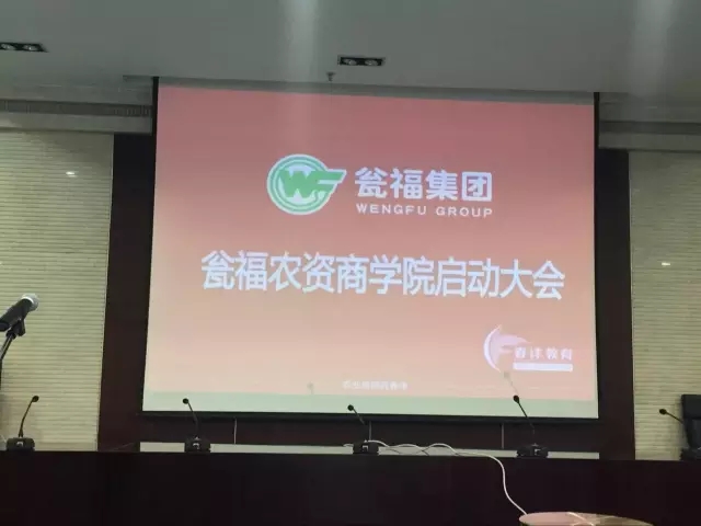 春沣教育—瓮福农资商学院正式揭牌