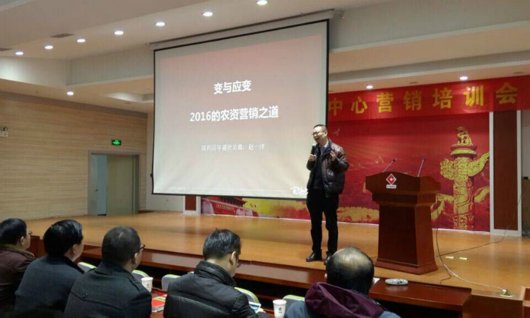 春沣商学院名誉院长赵一沣执教中盐红四方营销培训会