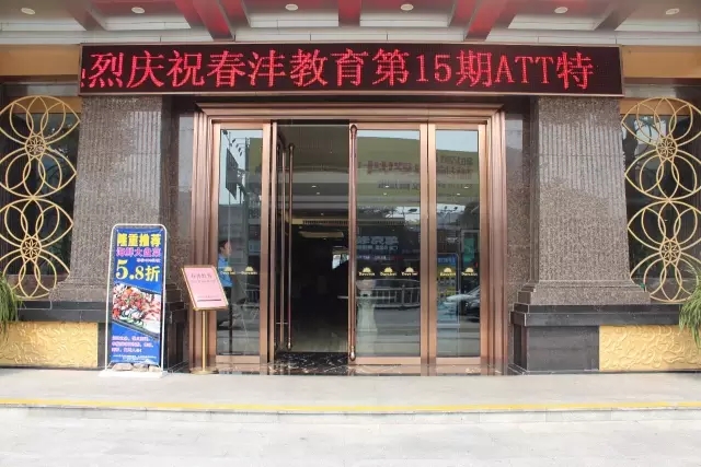 春沣教育第15期ATT特训营(广州站)盛大开营!