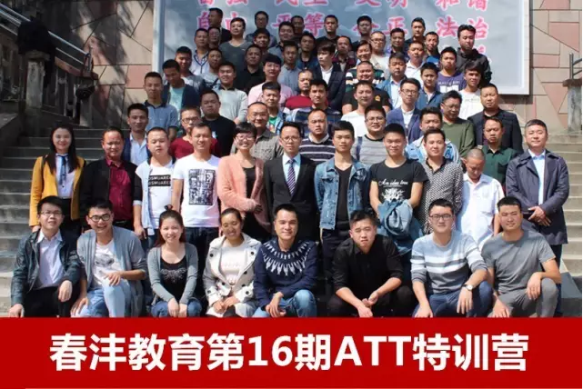 三阳开泰，春沣化雨 :春沣教育第16期ATT（开磷专场）隆重开营