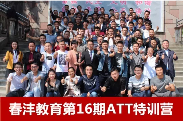 三阳开泰,春沣化雨 :春沣教育第16期ATT(开磷专场)隆重开营