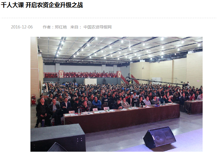 中国农资导报网:千人大课 开启农资企业升级之战