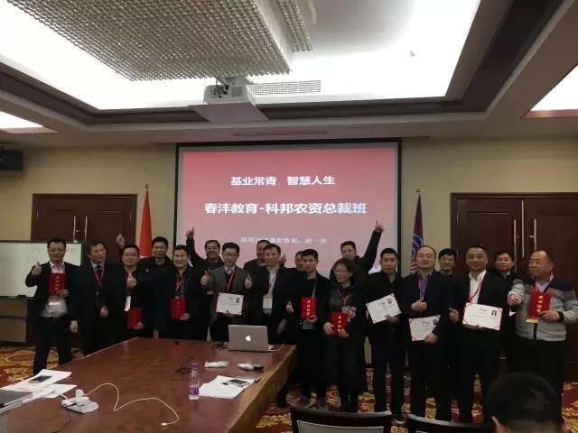 基业常青,智慧人生:春沣教育-科邦农资总裁班第一期完美落幕