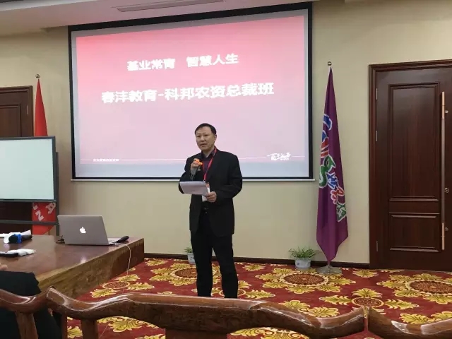 基业常青,智慧人生:春沣教育-科邦农资总裁班第一期完美落幕