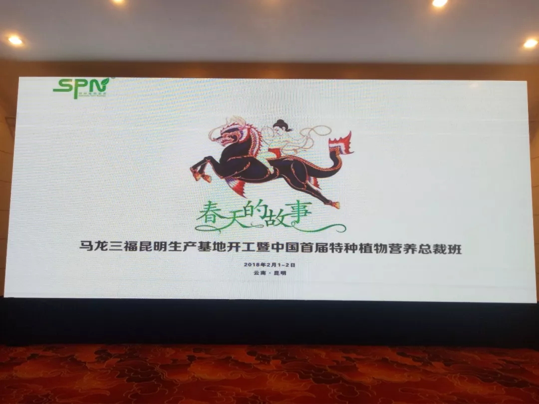 春天的故事｜马龙三福首届植物营养特种肥总裁班盛大召开