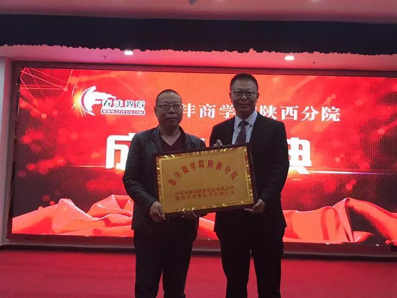 中国有机种植产业发展联盟论坛暨春沣商学院（陕西）分院成立仪式圆满成功