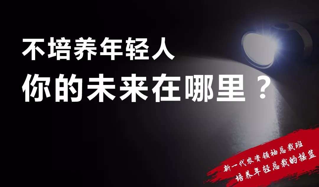 不培养年轻人，你的未来在哪里？