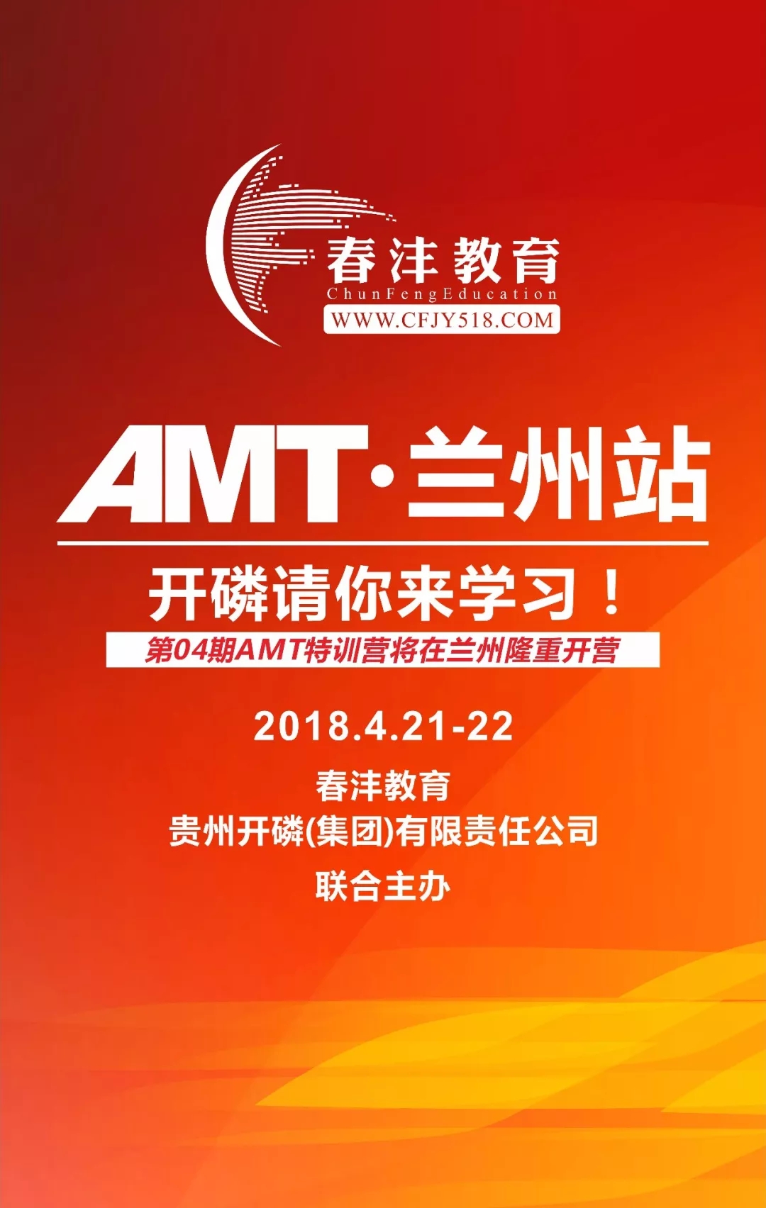 春沣AMT兰州专场│开磷请你来学习！