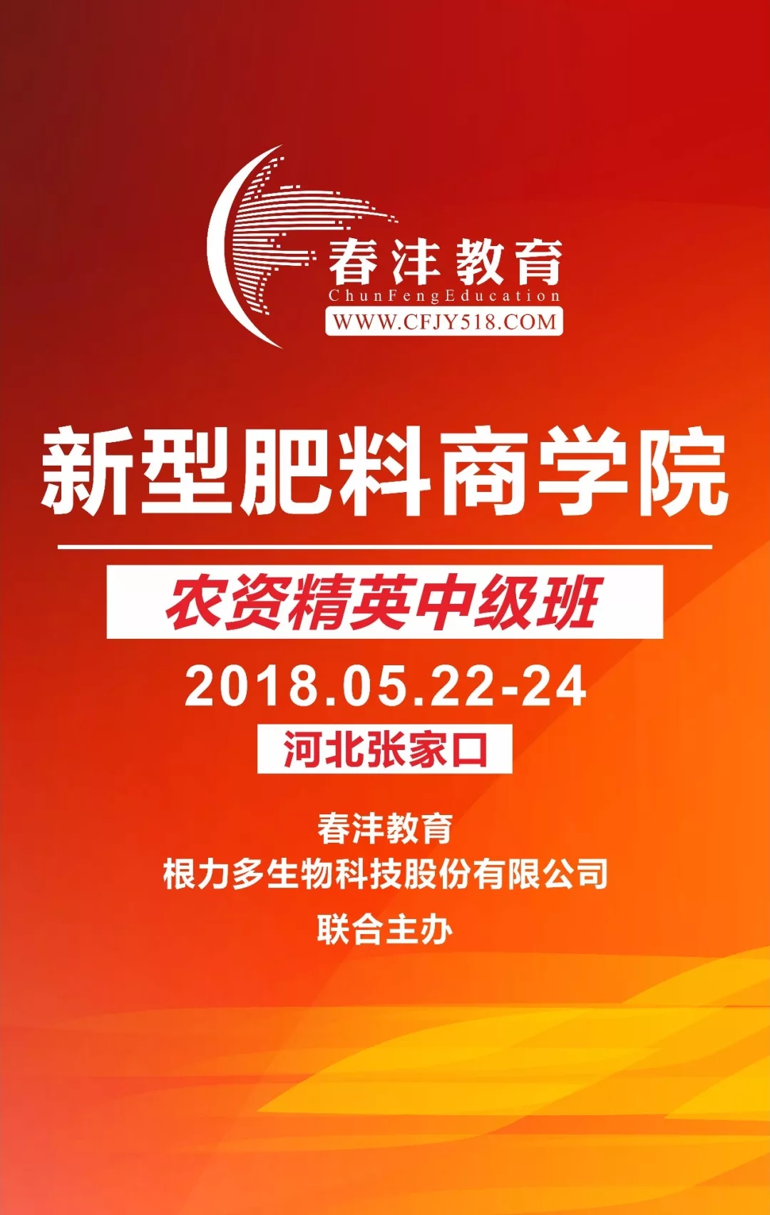 开班了:春沣在根力多手把手教你新型肥料营销