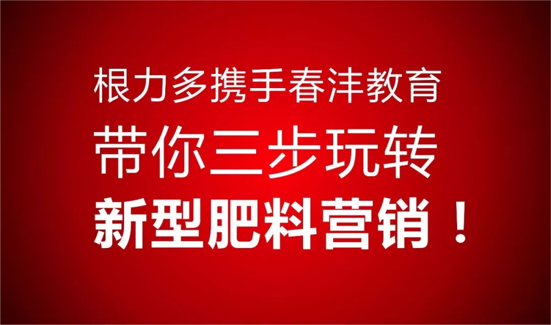 开班了:春沣在根力多手把手教你新型肥料营销