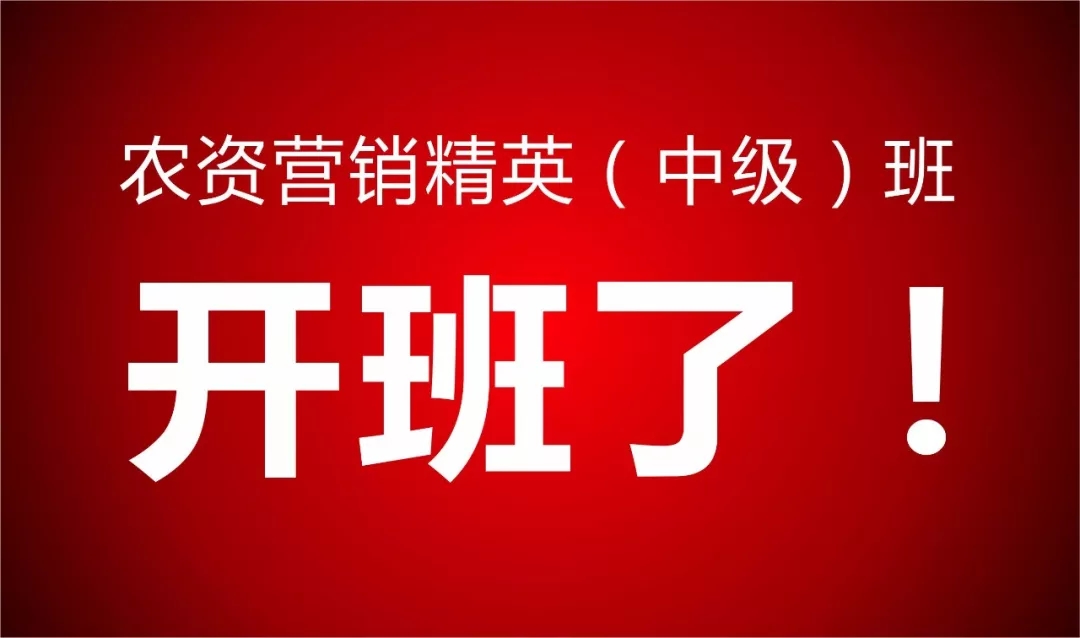 开班了:春沣在根力多手把手教你新型肥料营销