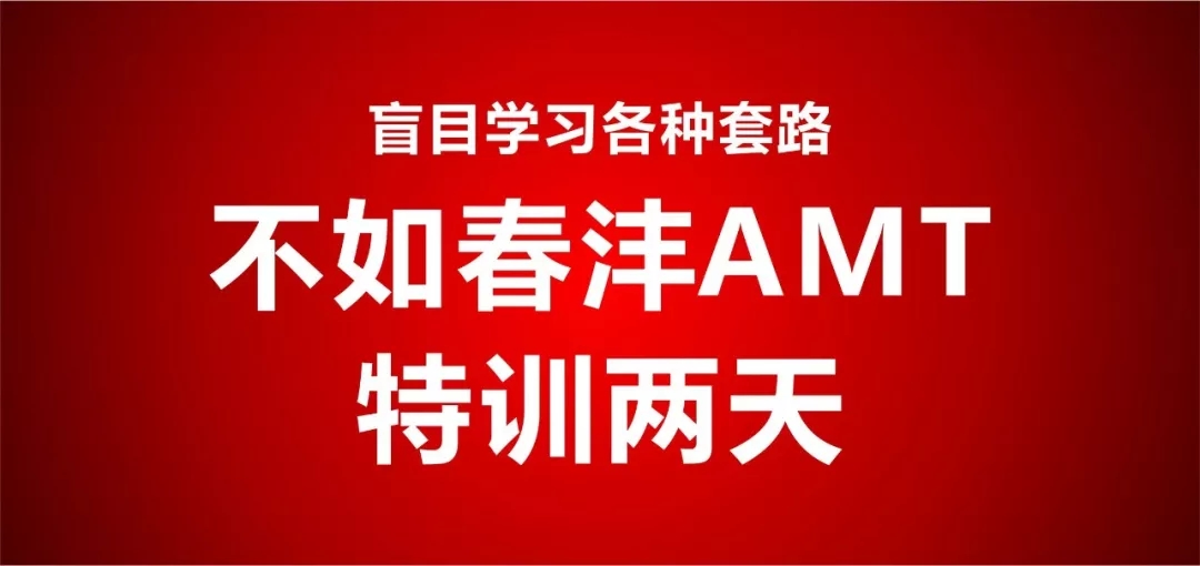 春沣AMT南京专场报名启动｜开磷请你来学习！