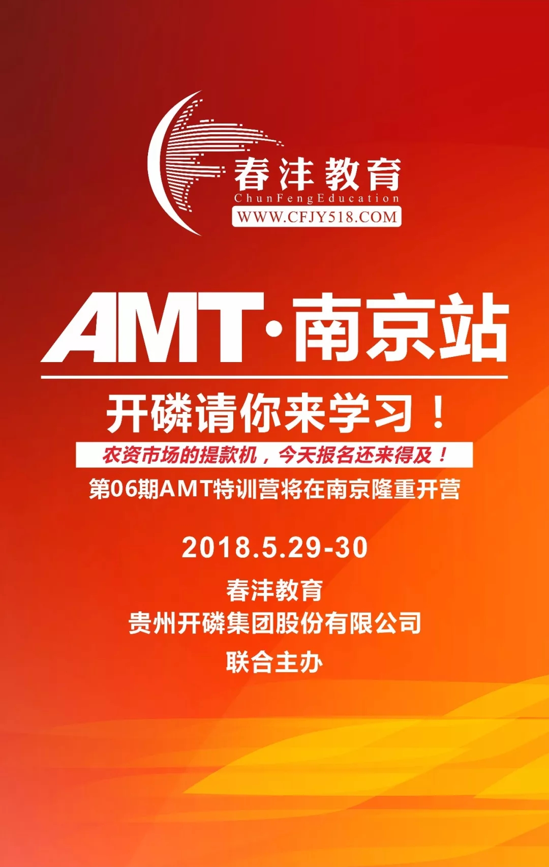春沣AMT南京专场报名启动｜开磷请你来学习！