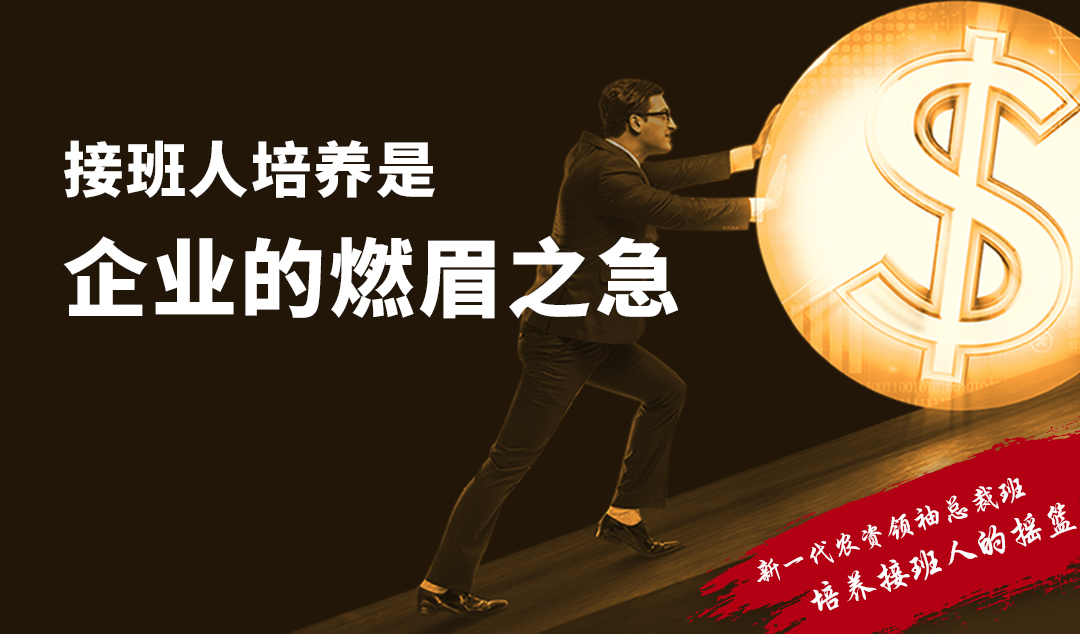 不培养接班人,打好的江山谁来守?