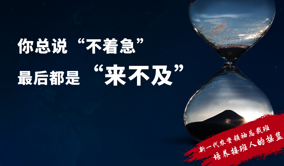 不培养接班人,打好的江山谁来守?