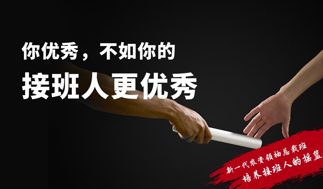 不培养接班人,打好的江山谁来守?