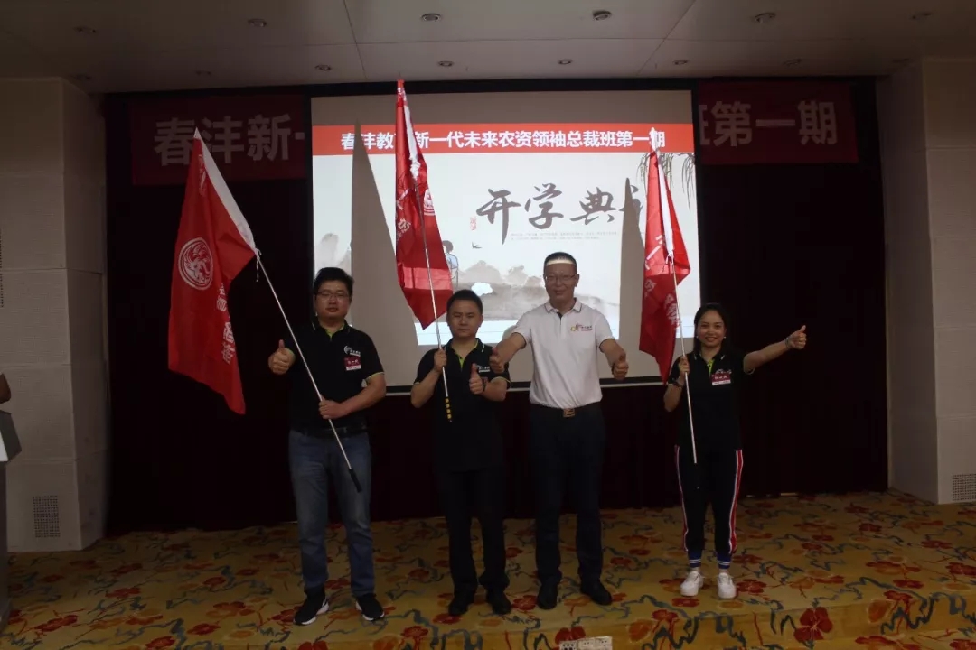 爱拼才会赢｜新一代农资领袖总裁班盛大启航