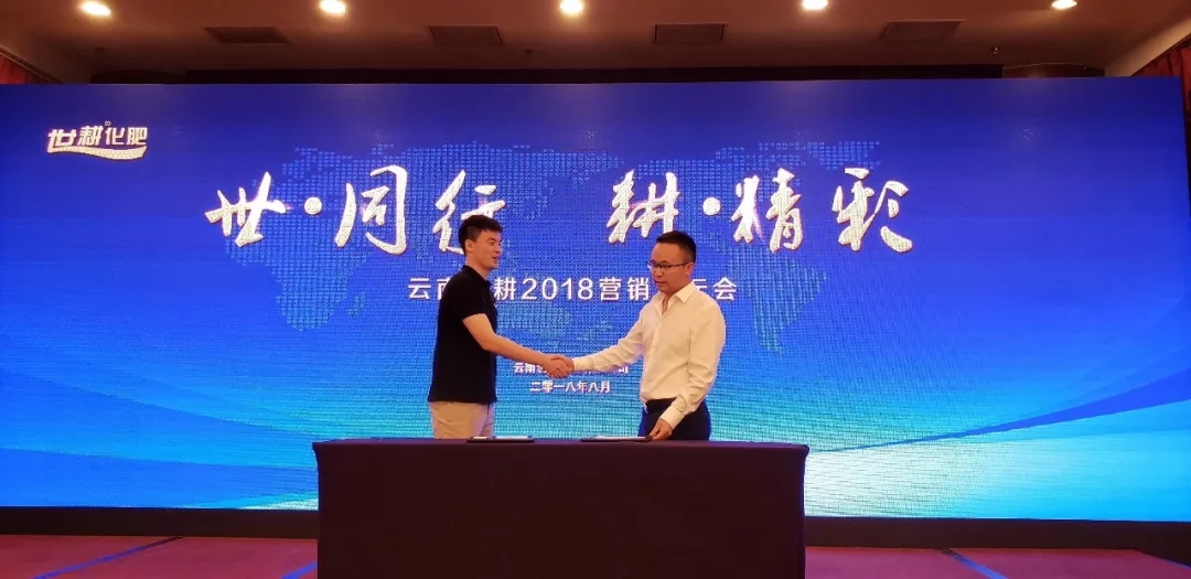 与世同行，耕加精彩｜云南世耕2018营销论坛会隆重召开