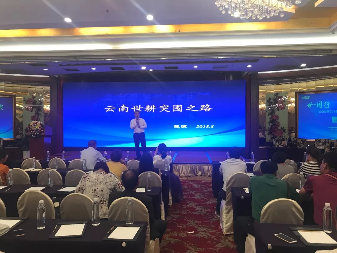 与世同行，耕加精彩｜云南世耕2018营销论坛会隆重召开