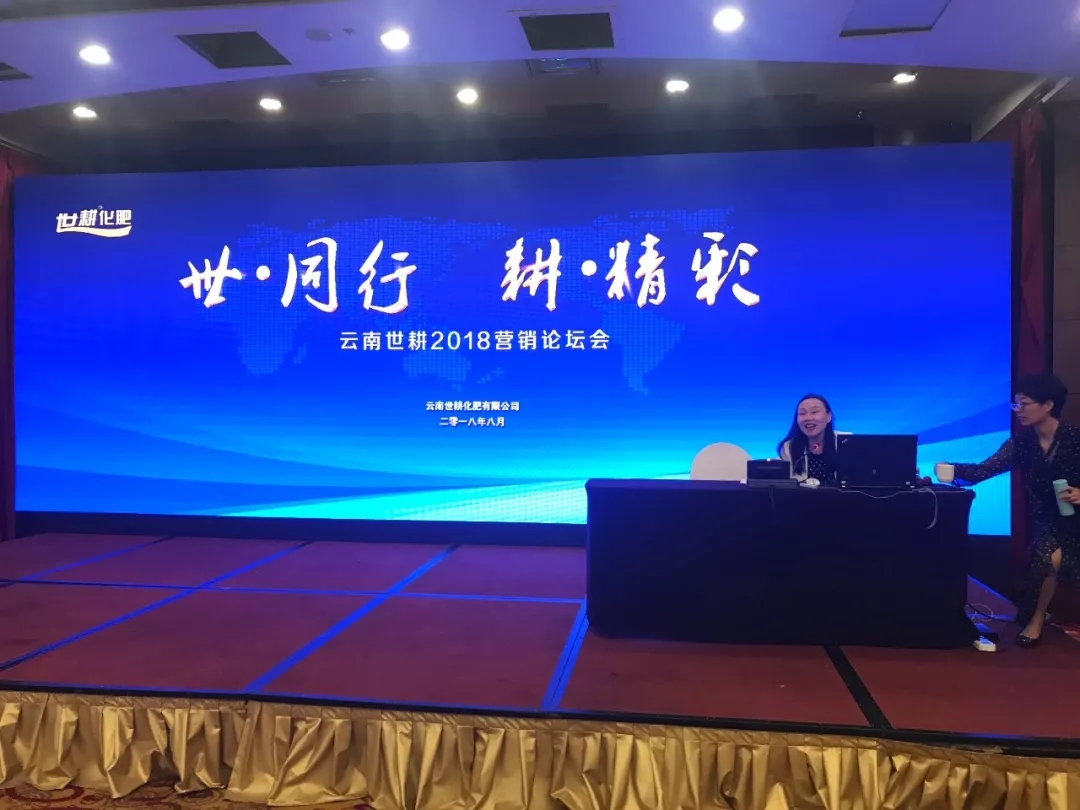 与世同行，耕加精彩｜云南世耕2018营销论坛会隆重召开