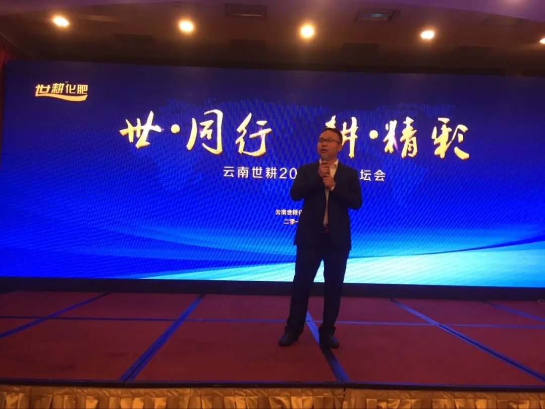 与世同行，耕加精彩｜云南世耕2018营销论坛会隆重召开