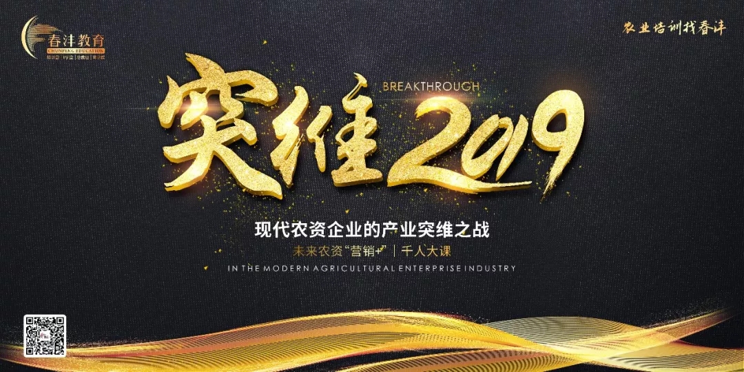 突维2019│未来农资“营销+”实战千人大课