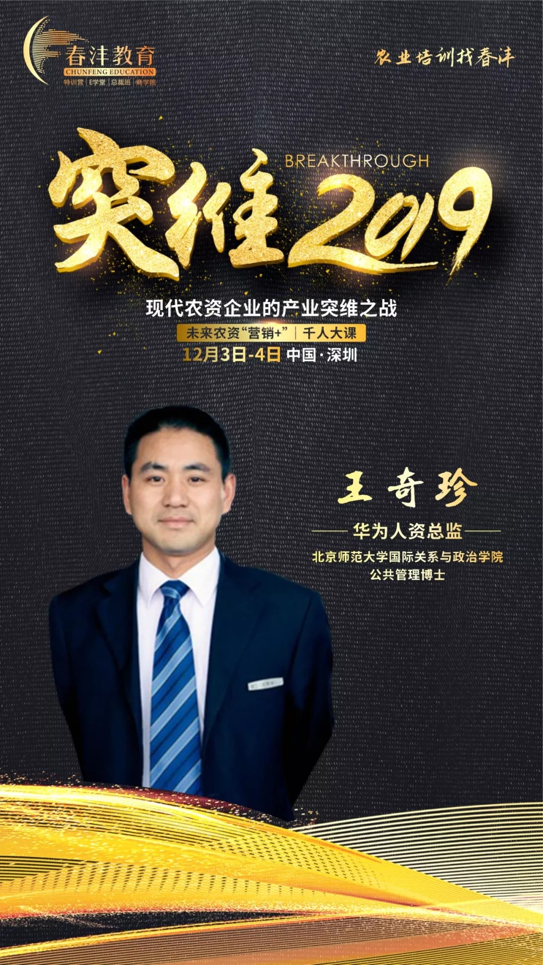 突维2019│未来农资“营销+”实战千人大课