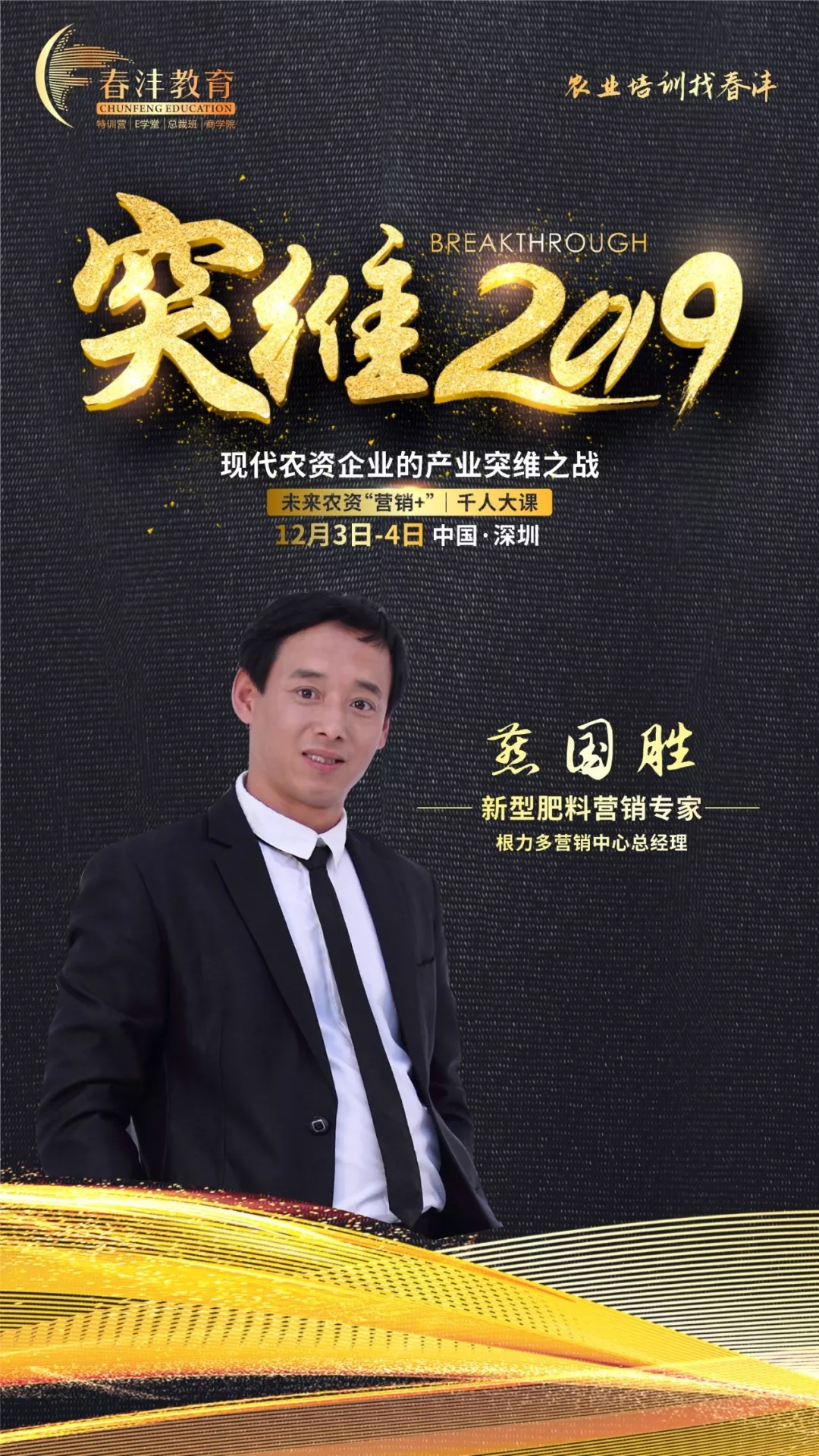 突维2019│未来农资“营销+”实战千人大课