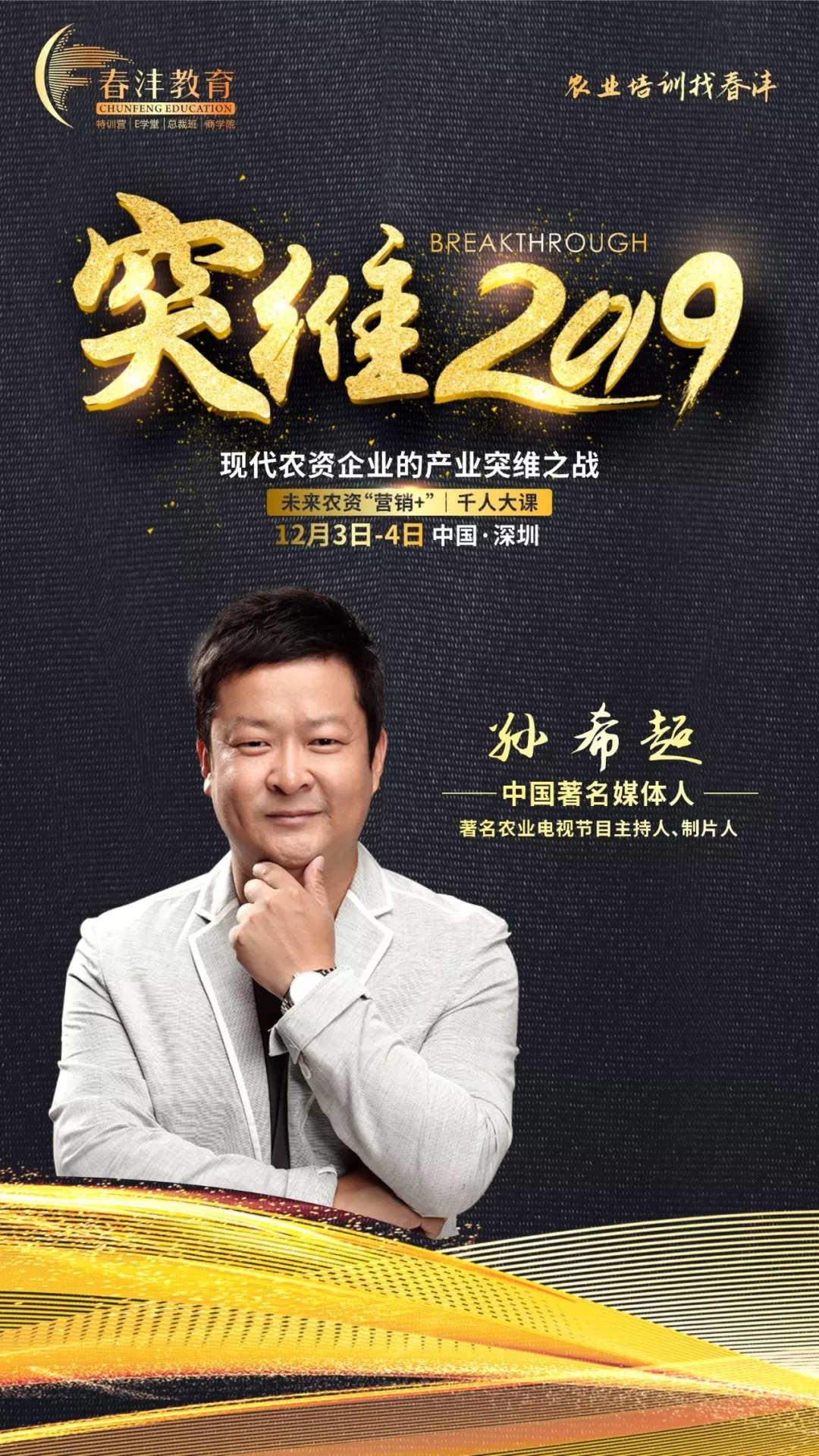 突维2019│未来农资“营销+”实战千人大课