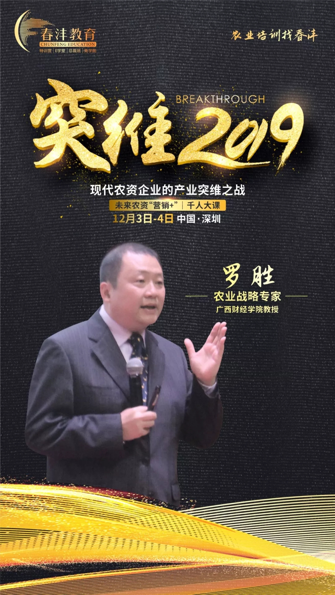 突维2019│未来农资“营销+”实战千人大课