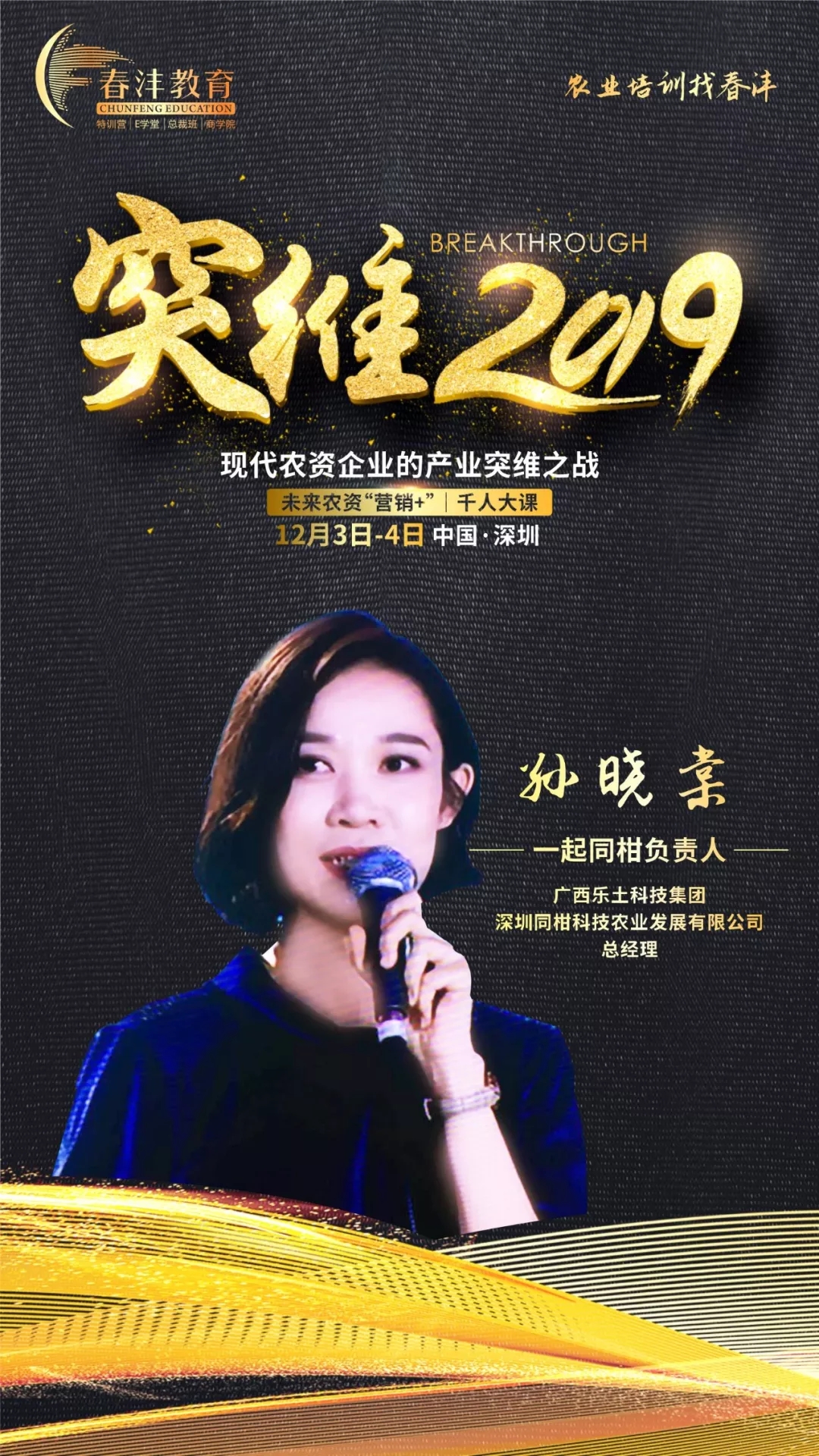 突维2019│未来农资“营销+”实战千人大课