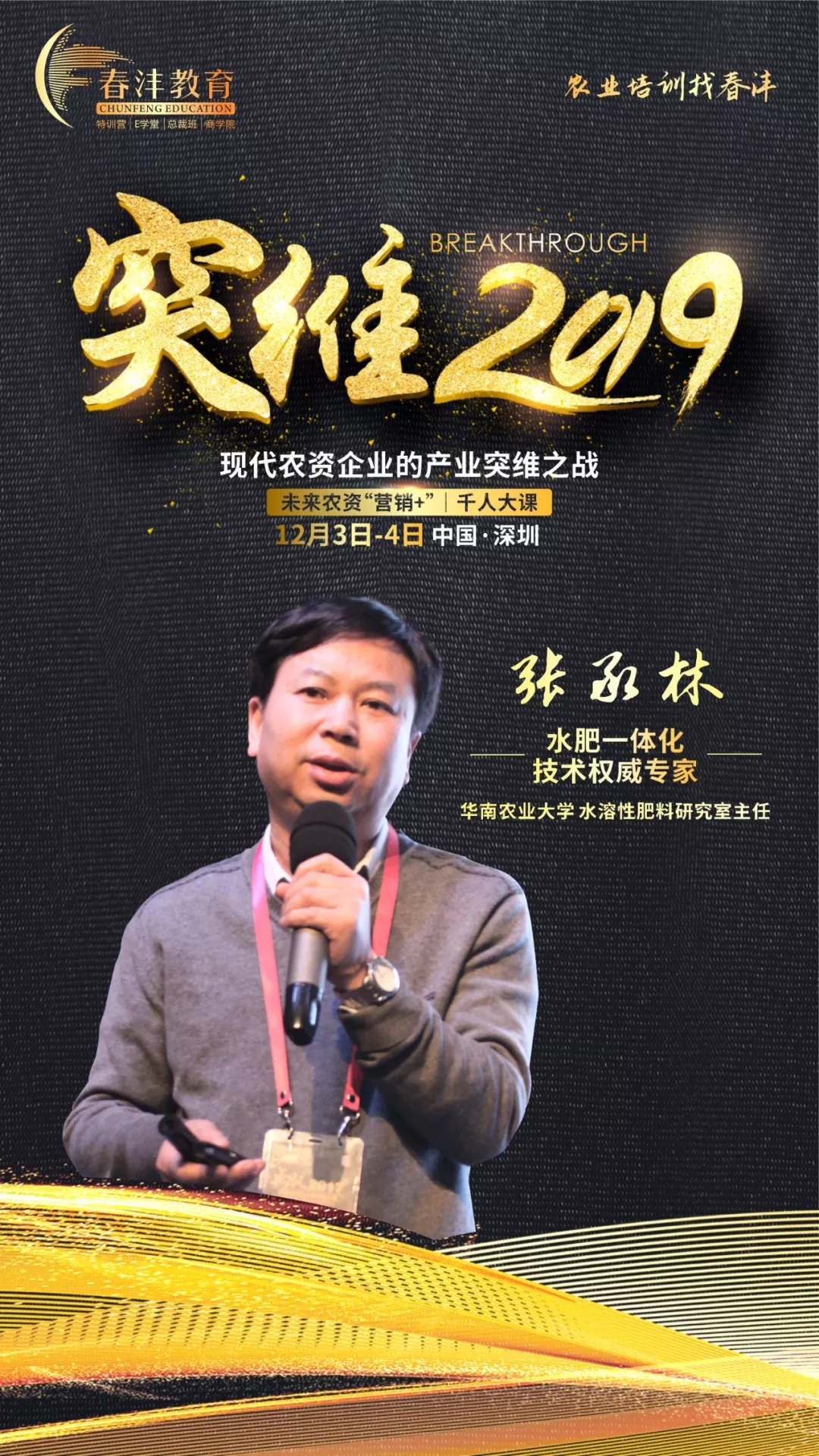 突维2019│未来农资“营销+”实战千人大课