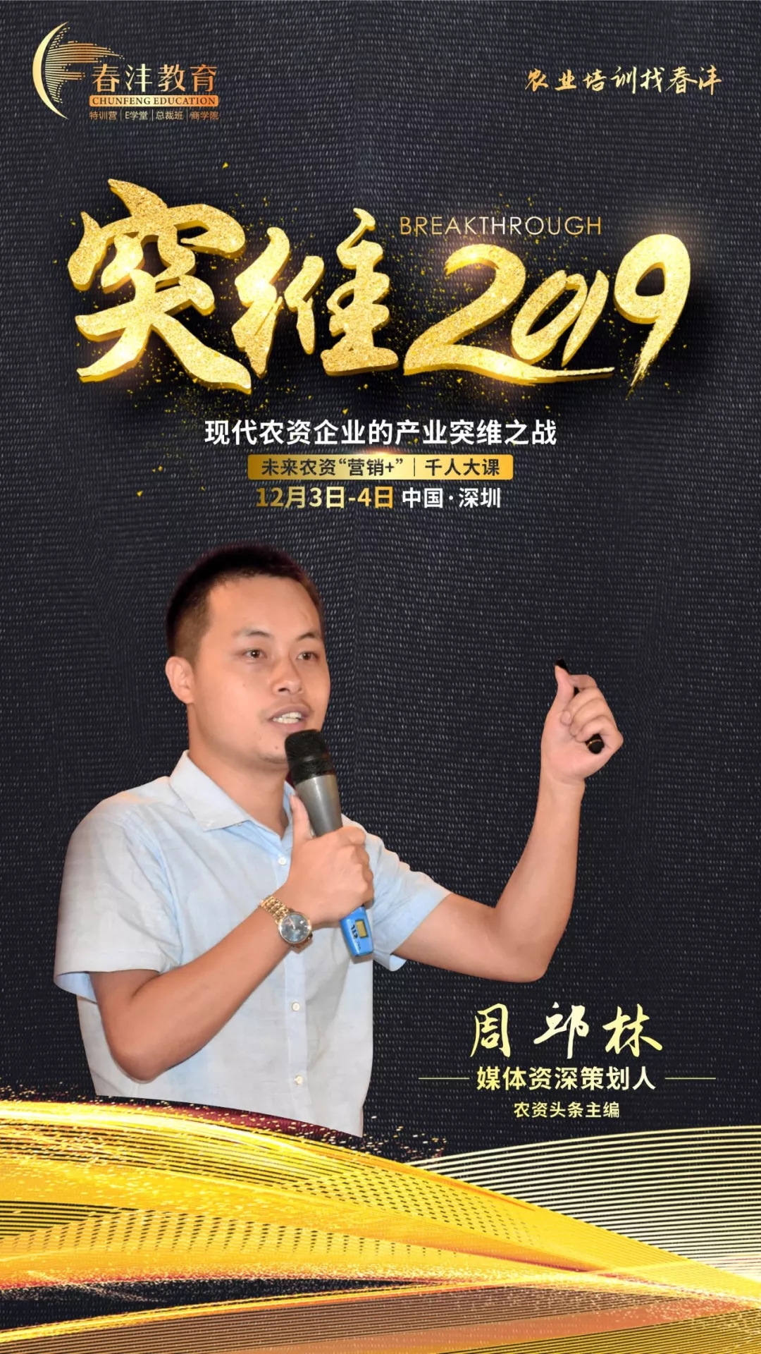 突维2019│未来农资“营销+”实战千人大课