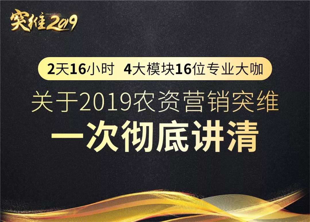 突维2019│未来农资“营销+”实战千人大课