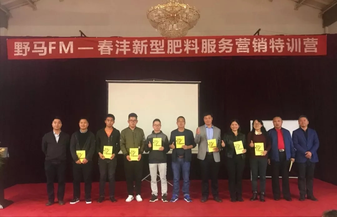 让你的业绩跑起来│春沣野马FM特训营第一期开营圆满成功！