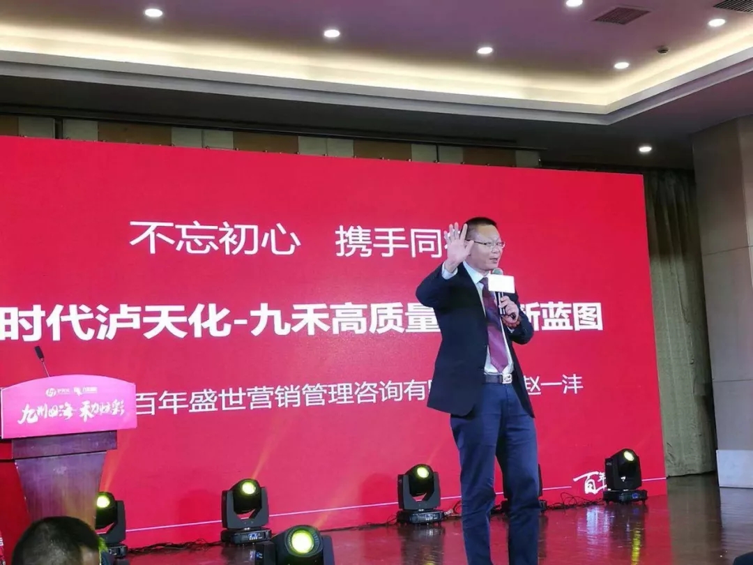不忘初心 携手同行│百年盛世总裁赵一沣出席泸天化·九禾营销峰会