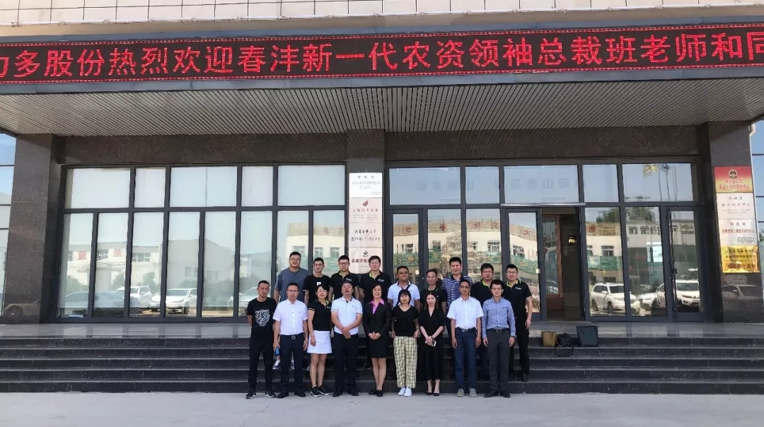 幸福是奋斗出来的│春沣新一代农资领袖总裁班第一期游学根力多股份