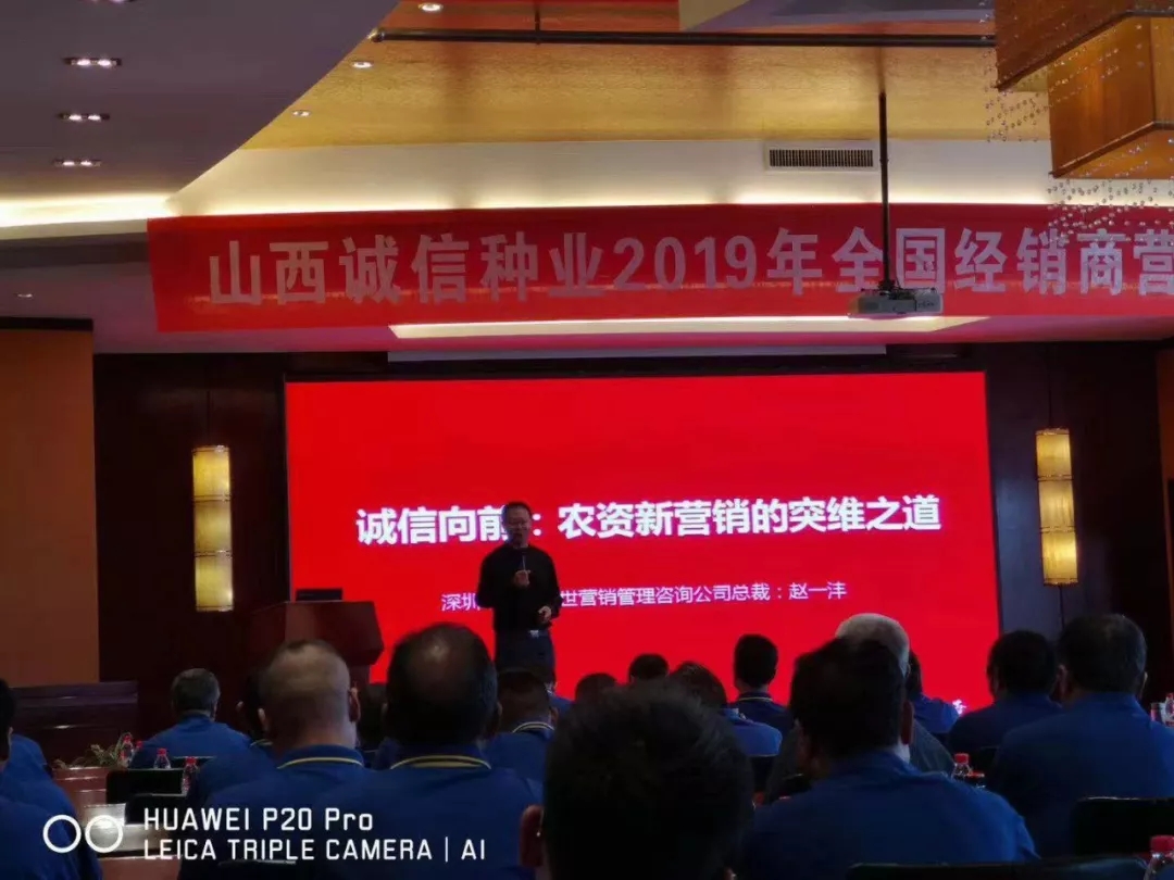 诚信向前|百年盛世总裁赵一沣出席诚信种业全国经销商营销峰会