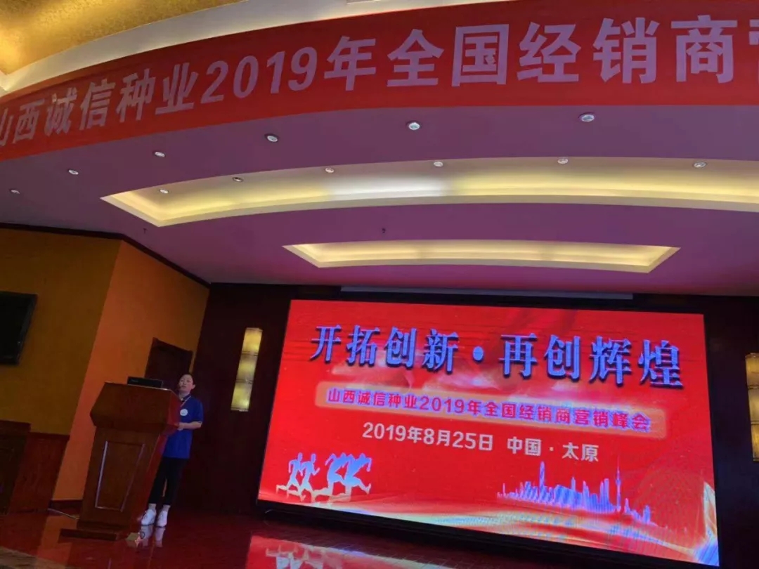 诚信向前|百年盛世总裁赵一沣出席诚信种业全国经销商营销峰会