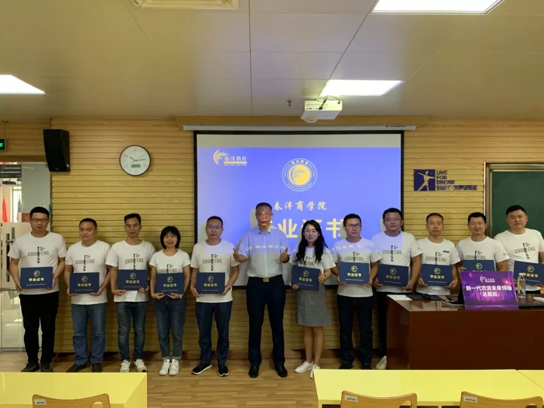 后会有期│春沣新一代农资未来领袖总裁班第一期毕业之旅