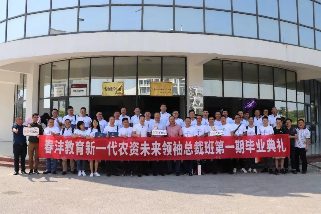 后会有期│春沣新一代农资未来领袖总裁班第一期毕业之旅