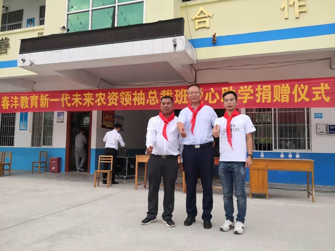绿水长流│春沣新一代农资未来领袖总裁班爱心助学
