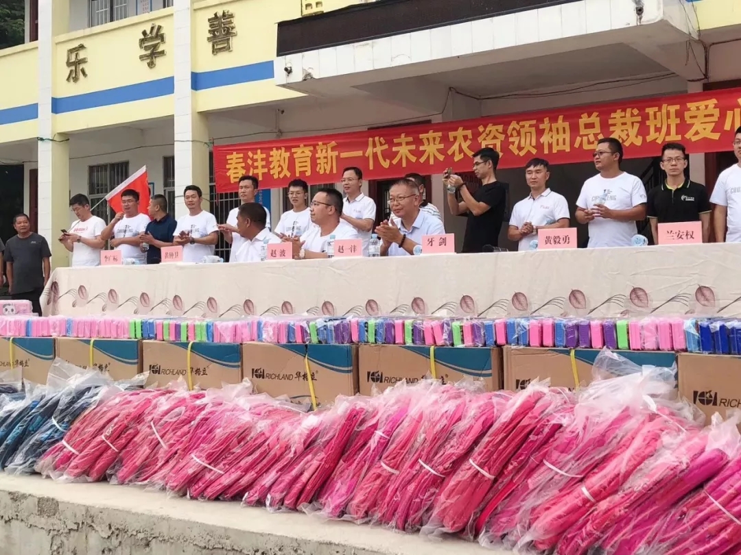 绿水长流│春沣新一代农资未来领袖总裁班爱心助学