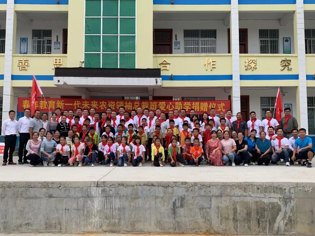 绿水长流│春沣新一代农资未来领袖总裁班爱心助学