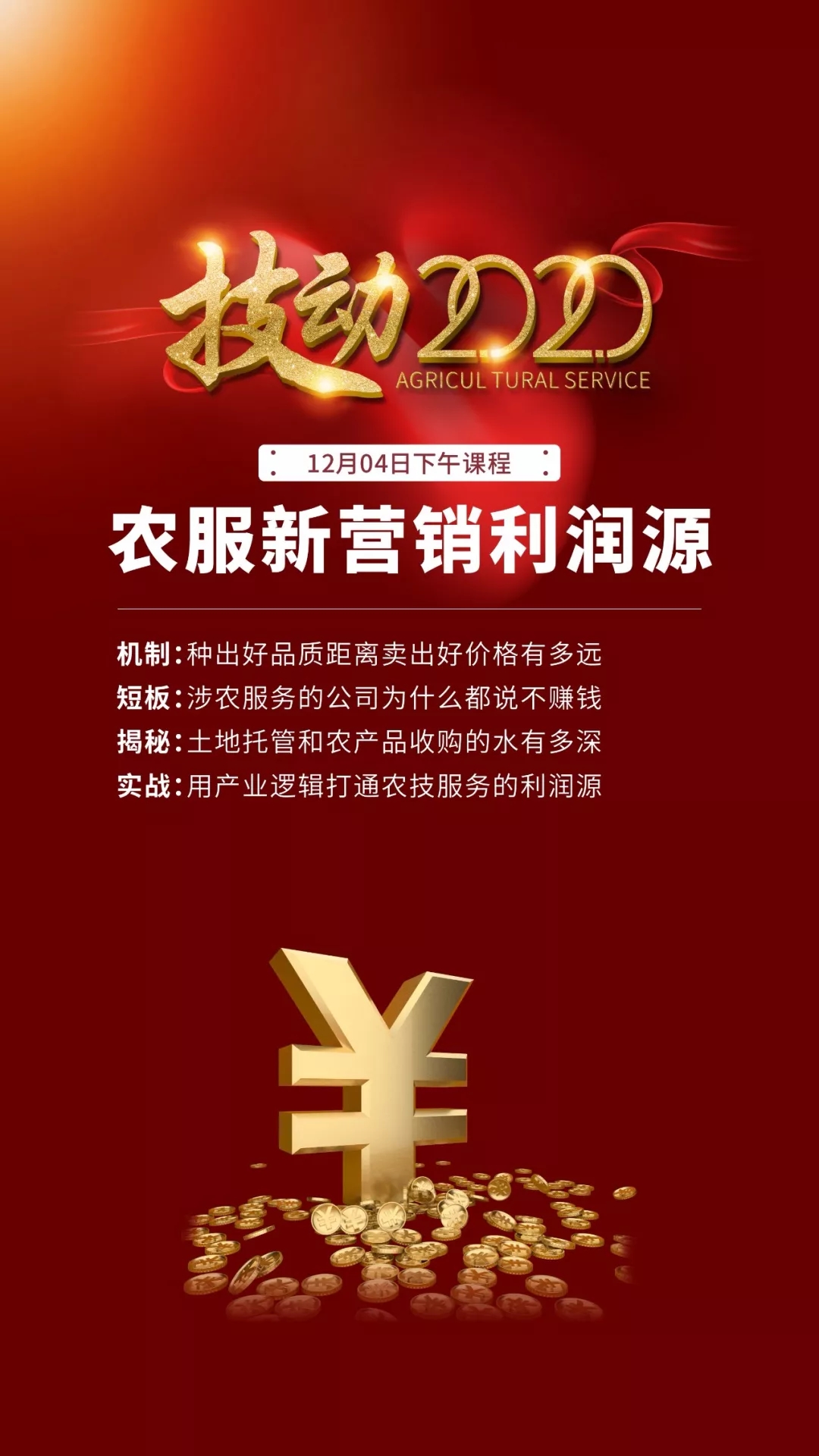 深圳千人大课:2020农技营销之战一次彻底讲清