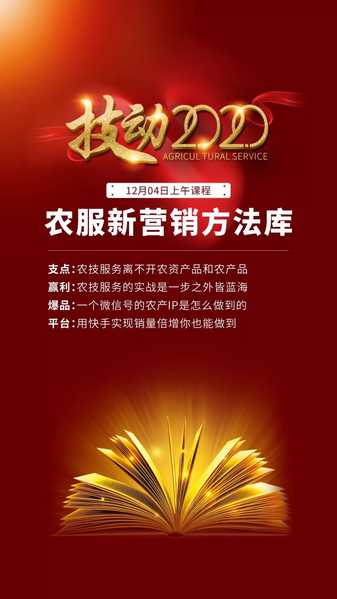 深圳千人大课:2020农技营销之战一次彻底讲清