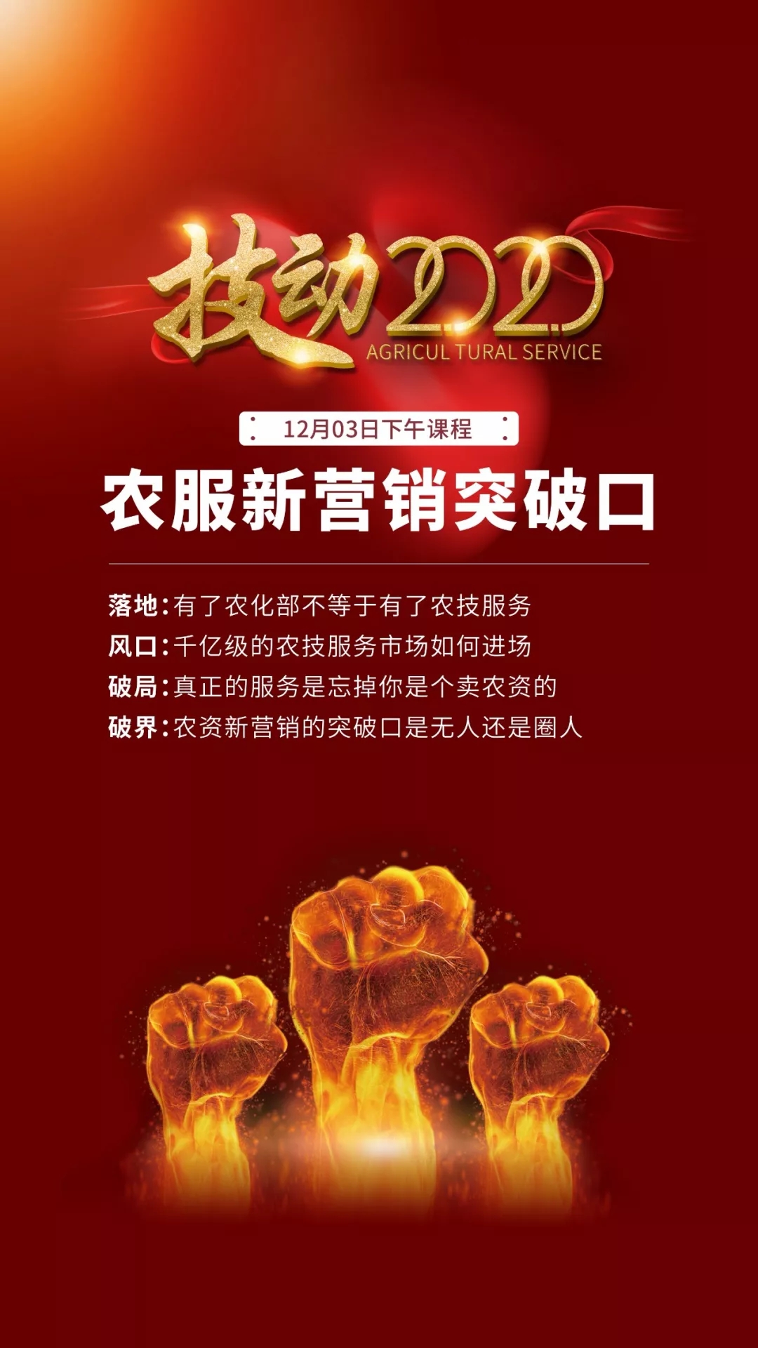 深圳千人大课:2020农技营销之战一次彻底讲清