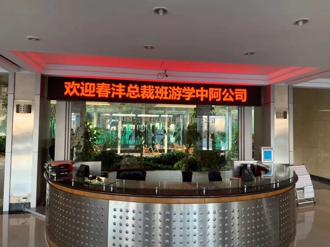 春沣新一代农资领袖总裁班第二、三期游学中阿撒可富